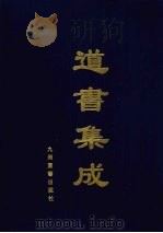 道书集成 卷42 PDF电子版封面