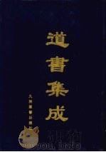 道书集成 卷44 PDF电子版封面