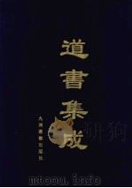 道书集成 卷9 PDF电子版封面