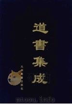 道书集成 卷58 PDF电子版封面
