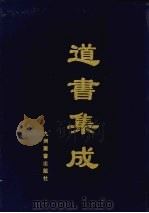 道书集成 卷11 PDF电子版封面