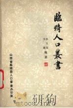临猗人口丛书   1984  PDF电子版封面    李文海，李越编著 