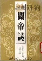 解梁关帝志   1992  PDF电子版封面  7203023133  宋万忠，武建华标点注释 