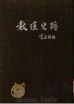 秋瑾史迹   1991  PDF电子版封面  7532510794  本社编 