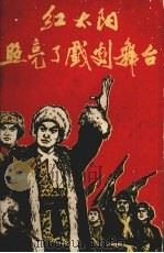 红太阳照亮了戏剧舞台革命现代样板戏剧本（1968 PDF版）