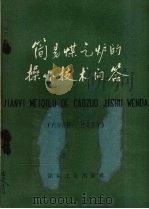 简易煤气炉的操作技术问答 1960 PDF电子版封面 15035·1173 胡孝敏,马绪斌编