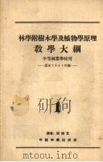 林学附树木学及植物学原理教学大纲  中等林业学校用（1951 PDF版）