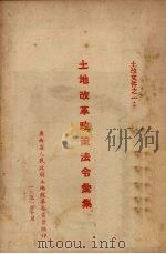 土地改革政策法令汇集 1951 PDF电子版封面 广西省人民政府土地改革委员会编