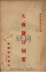 大会发言摘要 PDF电子版封面 省委办公厅