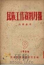 民族工作资料月报  1954  9   1954  PDF电子版封面    西南民族学院研究室编 