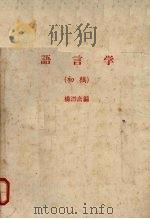 语言学 (初稿) PDF电子版封面 杨潜斋著