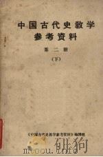 中国古代史教学参考资料 第2册 下 1979 PDF电子版封面 《中国古代史教学参考资料》编辑组编辑