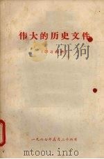 伟大的历史文件  （学习材料）   1967  PDF电子版封面    《红旗》杂志编辑部 