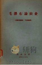 毛泽东论农业 1959 PDF电子版封面 毛泽东著