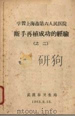 学习上海市第六人民医院断手再植成功的经验  2   1963  PDF电子版封面    武汉市卫生局编 