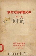 教育方针学习文件  第1辑（1958 PDF版）
