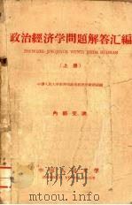 政治经济学问题解答汇编 上 1959 PDF电子版封面 4011·321 中国人民大学函授部政治经济学教研组编