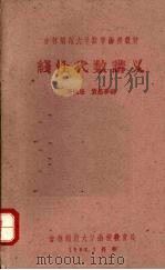线性代数讲义（1962 PDF版）