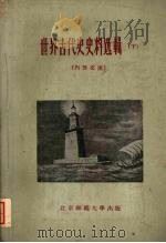 世界古代史史料选辑  下   1959  PDF电子版封面    吉林师大、北京师大历史系编 