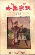 新编戏学汇考 第5册 PDF电子版封面 凌善清编