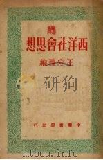 西洋社会思想（1950 PDF版）