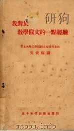 我对于教学俄文的一点经验 1951 PDF电子版封面 吴索福撰