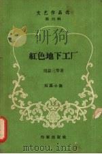 红色地下工厂  短篇小说（ PDF版）