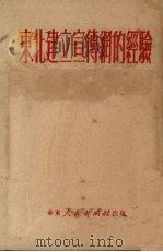 东北建立宣传纲的经验 1951 PDF电子版封面 华东人民出版社编