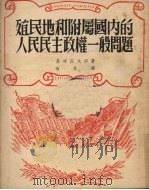 殖民地和附属国内的人民民主政权一般问题   1951  PDF电子版封面    尾崎庄太郎著 