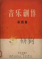 音乐创作  第4集（1956 PDF版）