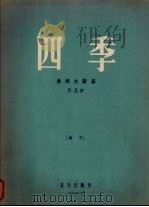 四季 钢琴 作品37 1957 PDF电子版封面 8026·531 (俄)柴可夫斯基作曲