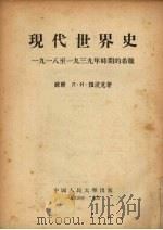 现代世界史:1918-1939年时期的希腊 1954 PDF电子版封面 (苏)Л·И·祖波克著