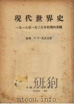 现代世界史：1918-1939年时期的美国   1954  PDF电子版封面    （苏）Л·И·祖波克著 