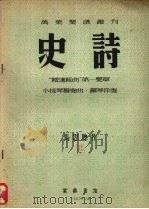 史诗 小提琴独奏曲、钢琴伴奏 1953 PDF电子版封面 马思聪作