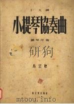 小提琴协奏曲 F大调 1954 PDF电子版封面 马思聪作曲