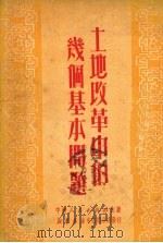 土地改革中的几个基本问题   1951  PDF电子版封面    中南人民出版社编 