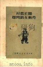 关于农村劳动互助问题（1950 PDF版）