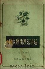 群众歌曲教法讲话（1956 PDF版）