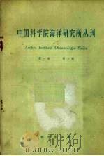 中国科学院海洋研究所丛刊  第1卷  第3期   1959  PDF电子版封面  13031·1074  吴尚？，张孝威，张作人著 