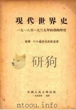 现代世界史:1918-1939年时期的印度 1954 PDF电子版封面 (苏)Л·И·祖波克著
