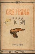论知识份子的改造 1950 PDF电子版封面 梁维直撰