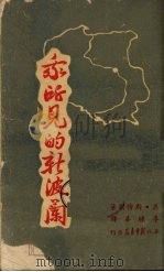 我所见的新波兰 1947 PDF电子版封面 (美)斯特朗著;李棣华译