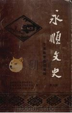 永顺文史 第6辑 1995 PDF电子版封面 永顺县个体劳动者协会、永顺县政协文史委员会、永顺县工商业联合
