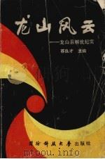 龙山风云——龙山县解放纪实 1989 PDF电子版封面 781024079X 苏良才