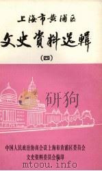 上海市黄浦区文史资料选辑 第4辑 1992 PDF电子版封面 中国人民政治协商会议上海市黄浦区委员会文史资料委员会编印