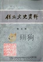 任丘文史资料  第5辑   1997  PDF电子版封面    中国人民政治协商会议任丘市委员会编 
