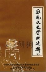 涿鹿县文史资料选辑 第5辑 1997 PDF电子版封面 中国人民政治协商会议河北省涿鹿县委员会文史资料征集委员会编