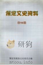 保定文史资料选辑 第16辑 1999 PDF电子版封面 中国人民政治协商会议河北省保定市委员会文史资料委员会编