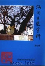 河间文史资料 第7辑 总第11辑 1998 PDF电子版封面 政协河间市委员会编