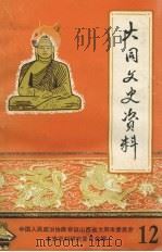 大同文史资料  第12辑  纪念抗日战争胜利四十周年专辑   1985  PDF电子版封面    中国人民政治协商会议山西省大同市委员会文史资料研究委员会编 